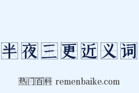 半夜三更近义词是什么意思的图片